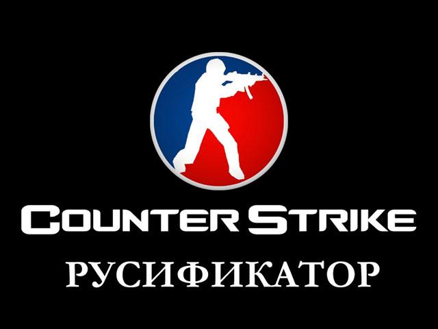 Скачать полный русификатор для Counter Strike 1.6