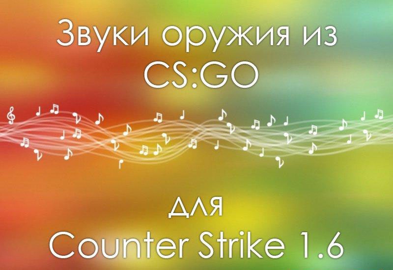 Скачать звуки оружия из CS:GO для CS 1.6 бесплатно