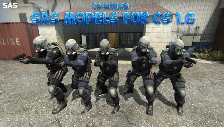 Скачать модели игроков «SAS» из CS:GO для CS 1.6